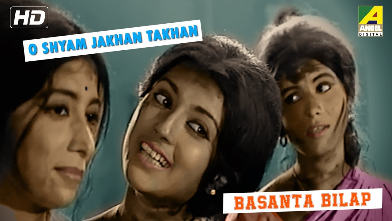 O Shyam Jakhan Takhan  Basanta Bilap  Bengali Movie Songs  Arati Mukherjee