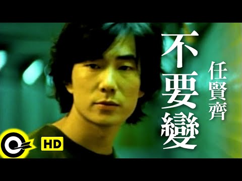 任賢齊 Richie Jen【不要變 Don’t change】Official Music Video