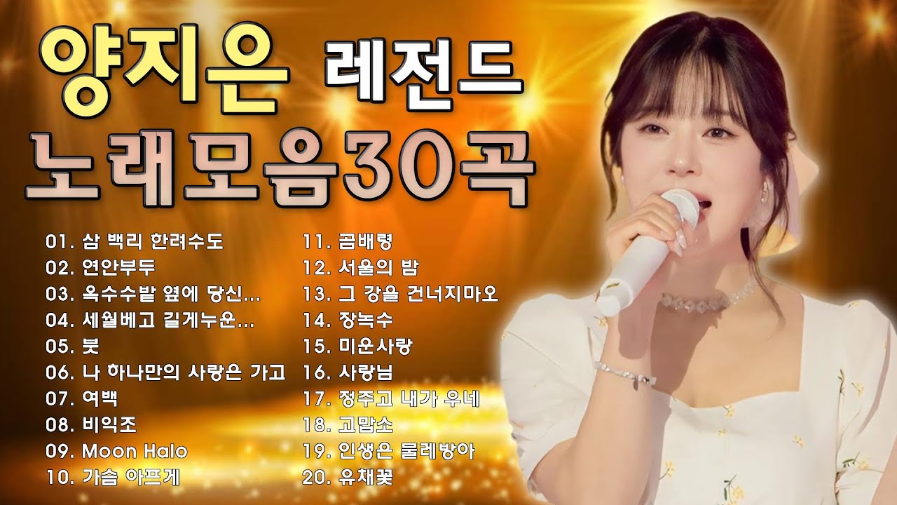 👄 양지은노래모음 30 곡을 광고없이듣기양지은마음의 위로가 되는 노래모음 😍