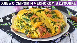 КАК ПРИГОТОВИТЬ ХЛЕБ С СЫРОМ И ЧЕСНОКОМ В ДУХОВКЕ ДОМАШНИЙ? Вкусная выпечка в домашних условиях