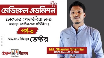 Medical Admission । Physics Lecture: 1 - Part: 03 । উন্মেষ । Unmesh