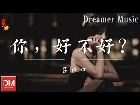 妳，好不好？（原唱：周興哲） - 呂口口『妳好不好 好想知道，別急著把回憶都丟掉，我只需要妳 在身邊，陪我吵 陪我鬧』【動態歌詞】