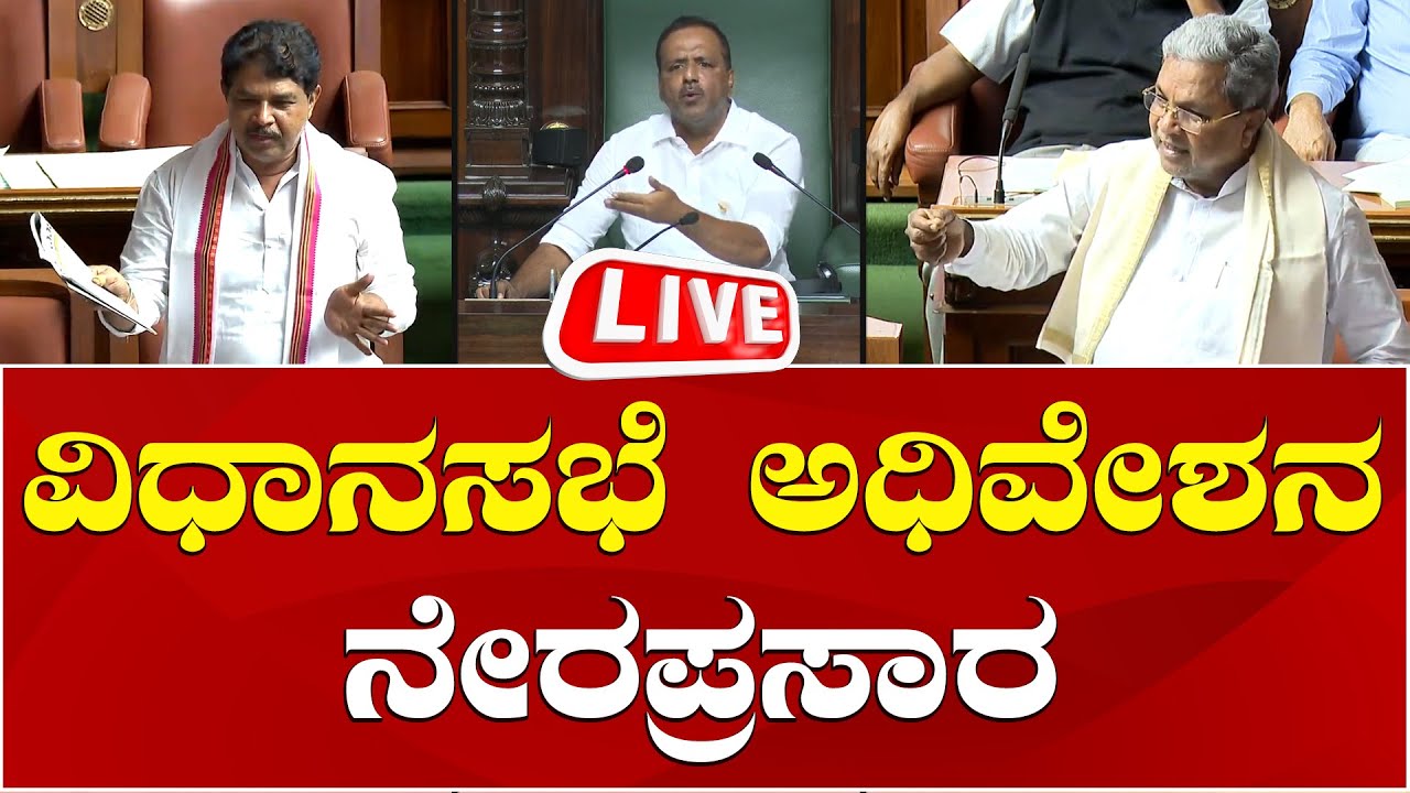 LIVE🔴 Karnataka Legislative Assembly Session 2025 | ಕರ್ನಾಟಕ ವಿಧಾನಸಭೆ ...