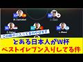 とある日本人がW杯ベストイレブン入りしてる件w