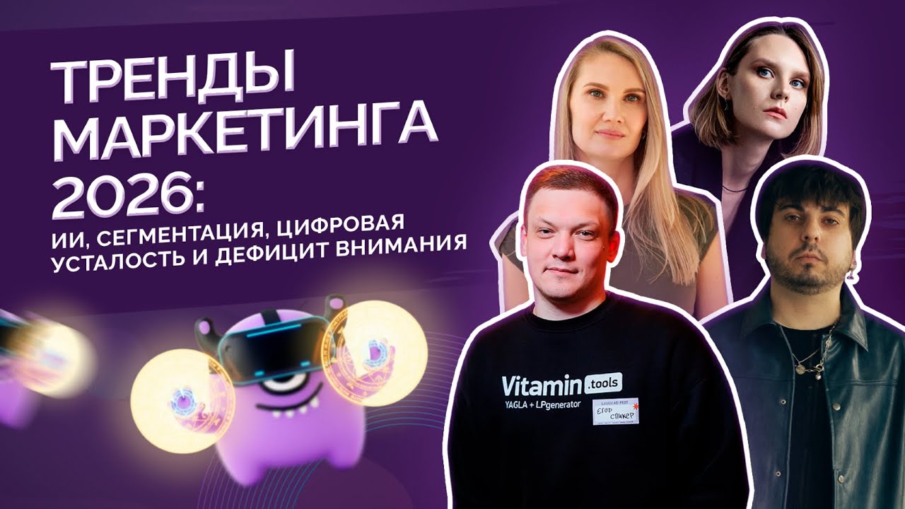 Тренды маркетинга 2026: ИИ, сегментация, цифровая усталость и дефицит внимания