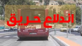 حريق مجمع الباص السريع في طبربور