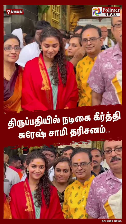 திருப்பதியில் நடிகை கீர்த்தி சுரேஷ் சாமி தரிசனம்..  #shorts