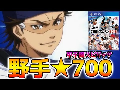 【プロスピ2019】野手で700はかなり凄い 御幸一也※概要欄必読【PS4pro プロ野球スピリッツ2019】 - 【プロスピ2019】野手で700はかなり凄い 御幸一也※概要欄必読【PS4pro プロ野球スピリッツ2019】