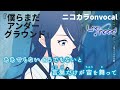 【ニコカラ】僕らまだアンダーグラウンド/Leo/need onvocal【プロセカ】