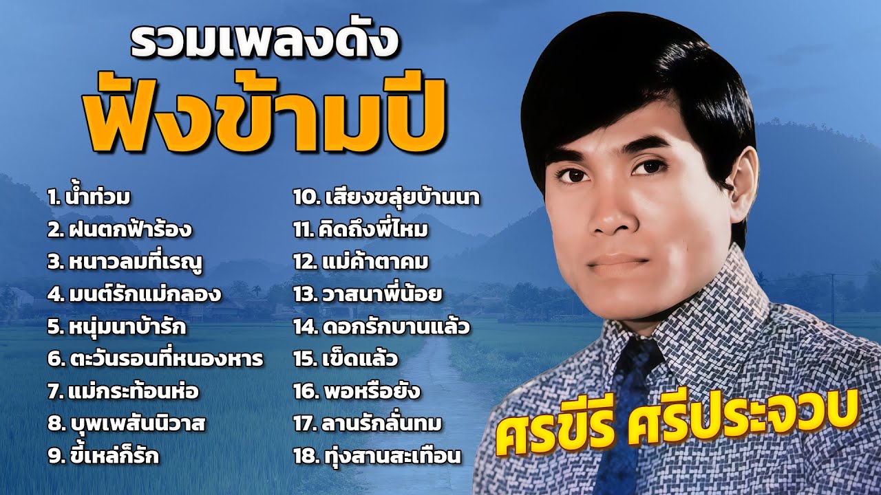 รวมเพลงดังฟังข้ามปี : ศรขีรี ศรีประจวบ