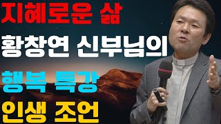지혜로운 삶 황창연신부님의 행복특강 ㅣ인생조언 ㅣ행복한 노년 ㅣ노년을 멋지게 ㅣ마음공부 ㅣ건강한노년ㅣ시니어시대#5056#7080#행복