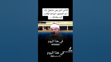 فضيلة الشيخ محمد يحيى الشرقاوي سورة النازعات