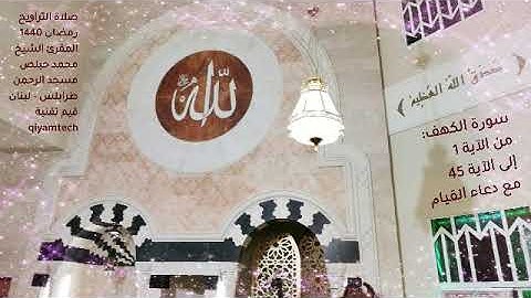 سورة الكهف: من الآية 1 إلى الآية 45 مع دعاء القيام