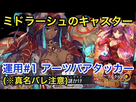 Fgo ミドラーシュのキャスター運用 1 アーツパアタッカー Fate Grand Order Youtube