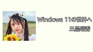 Video thumbnail of "【Unoffical Lyric & Intro】Windows 11 の世界へ - 三品瑠香【イントロあり】"