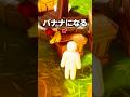 バナナになった結果w【めっちゃカメレオン】 #shorts #めっちゃカメレオン