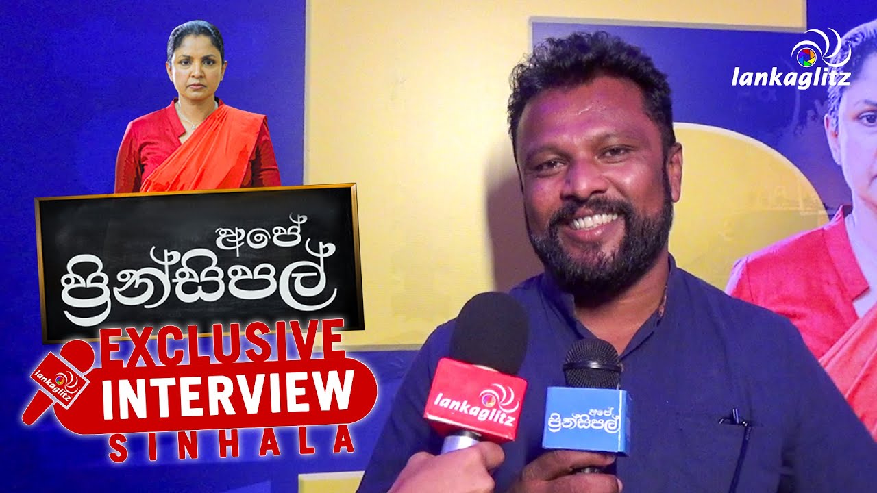 Lalith Waruna Rajapaksha - Exclusive Interview | අපේ ප්‍රින්සිපල් Ape ...