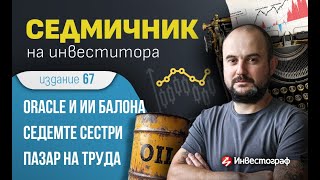 картинка: Седмичник на инвеститора – издание 67