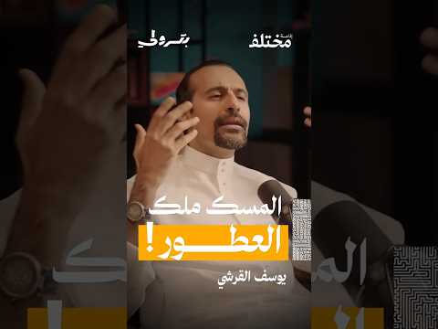 المسك رمز الفخامة من حلقة بودكاست بترولي مع أ يوسف القرشي