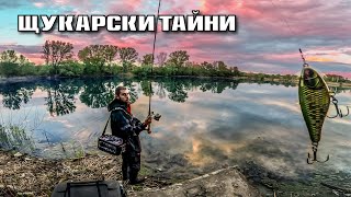 ВСИЧКО за риболова на ЩУКА. Къде да я  ТЪРСИМ ? Въдици, примамки и проводки !