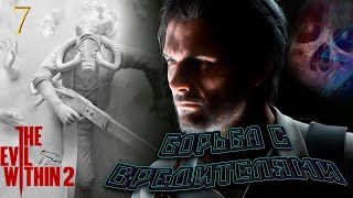 The Evil Within 2/// Борьба с вредителями///Сложность Кошмар/// Часть 7