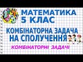 КОМБІНАТОРНІ ЗАДАЧІ. Задача №1. Приклади | МАТЕМАТИКА 5 клас