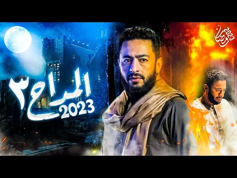 مسلسل المداح الجزء الثالث رمضان 2023