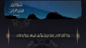 سورة الروم l HD l للقارئ عمر الزير رحمه الله