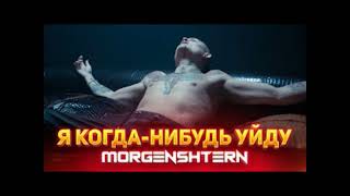 MORGENSHTERN - Я КОГДА-НИБУДЬ УЙДУ | Премьера | 2021