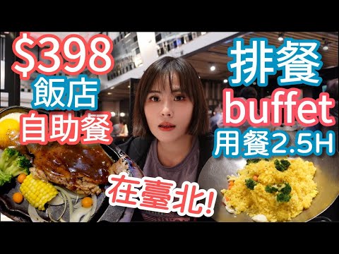 398元飯店自助餐，排餐buffet讓你吃2.5小時，而且就在臺北！西門町德立莊魅麗海中庭餐廳