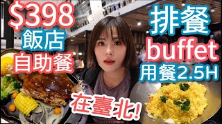 【德立莊魅麗海】398元飯店自助餐排餐buffet讓你吃2.5小時而且就在臺北