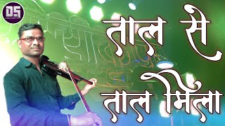 Tal Se Tal Mila | Best Performance Violin Master | Best Sound Quality |  Gouri Kripa Dhumal Group.