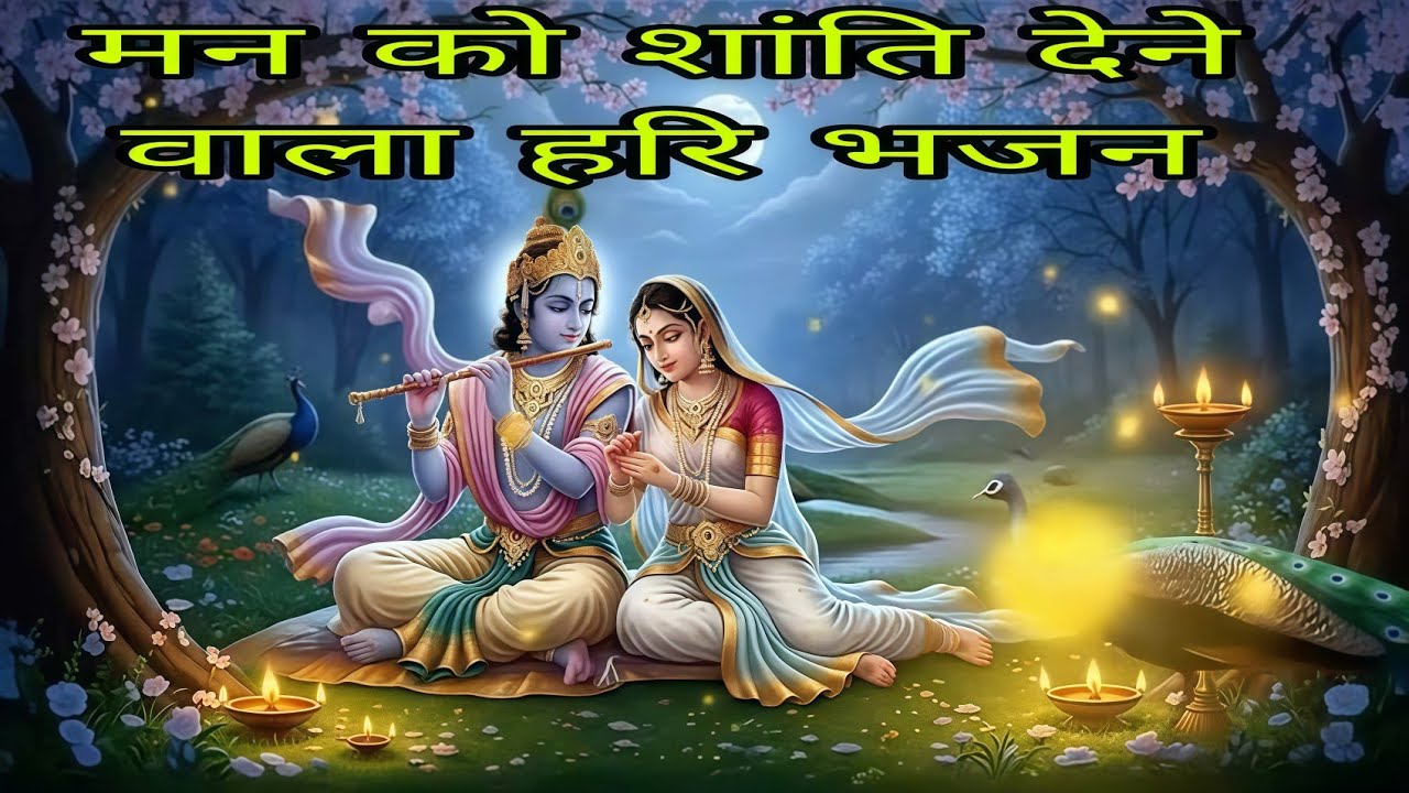 Most Peaceful Hari Bhajan | जय जय राधा रमण हरि बोल 🌸 | Bhakti Ras