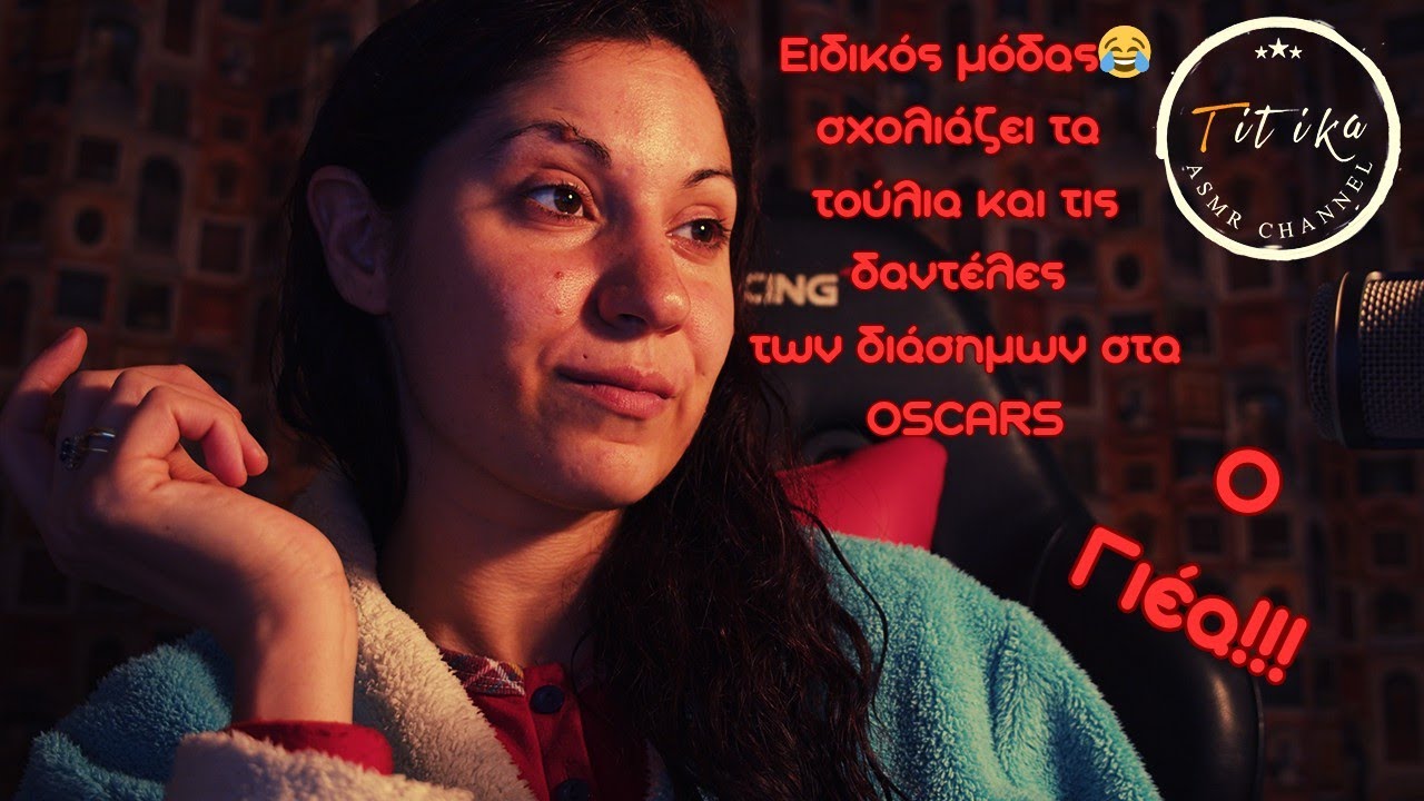 Greek ASMR - Πάμε να σχολιάσουμε με χιούμορ ότι φόρεσαν οι διάσημοι στα Oscars