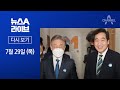 [다시보기]與 원팀 다짐 후 첫 TV토론서 또 ‘명-낙 대전‘ | 2021년 7월 29일 뉴스A 라이브