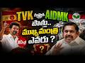TVK–AIADMK Alliance: Who Will Be CM? TVK AIDMK పొత్తు    ముఖ్యమంత్రి ఎవరు ?Vijay vs EPS Power Clash!