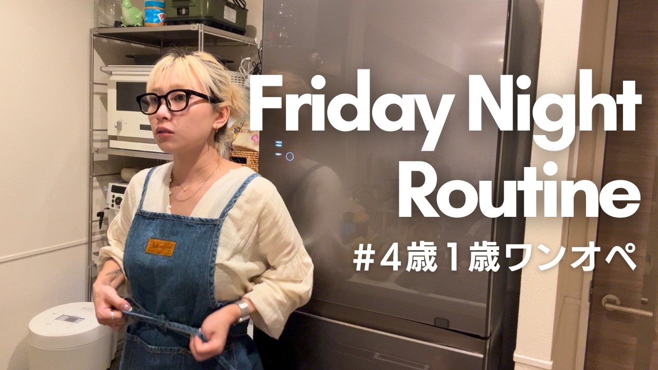 [2歳差兄弟]ゆったりめ 金曜日のワンオペナイトルーティン/ 保育園帰宅〜1人の趣味時間 18:00~24:00