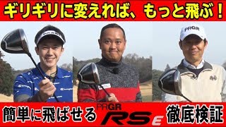 簡単に飛ばせる！プロギアRS Eはイージーの“E”