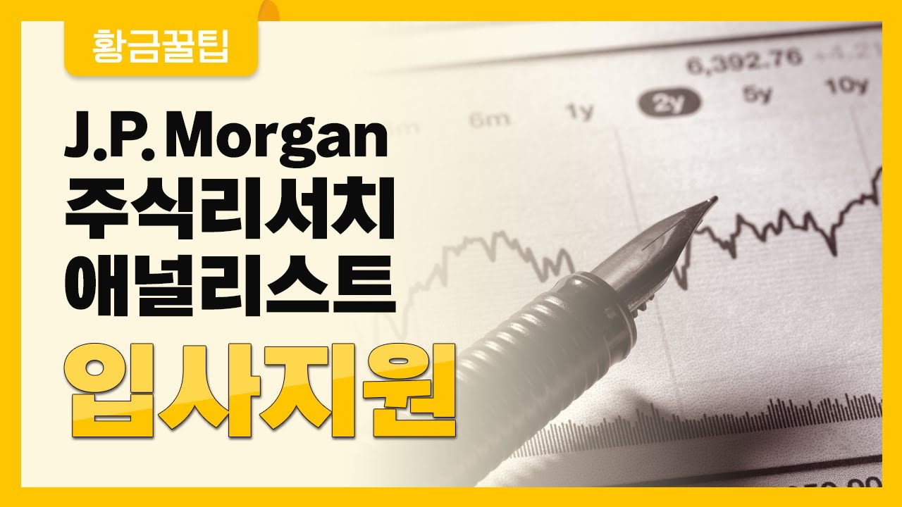 외국계취업 ep.3 JP모간 리서치 애널리스트 입사지원