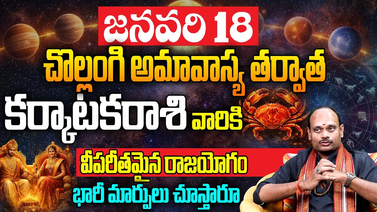 జనవరి 18 అమావాస్య తర్వాత కర్కాటక రాశికి విపరీతమైన రాజయోగం | Karkataka Rasi Phalalu 2026 | Cancer