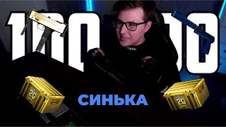 Сколько Раз ZERNOVKA Сказал "Синька" !?