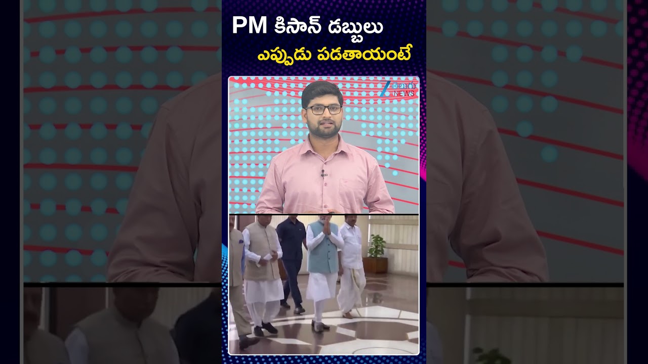 PM Kisan Samman Nidhi Yojana 2026 Update | PM కిసాన్ డబ్బులు ఎప్పుడు పడతాయంటే | ZEE Telugu News