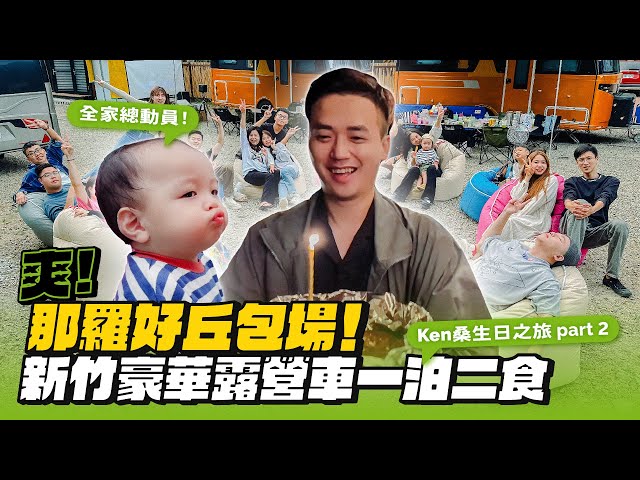 【新竹尖石】夜宿露營車包場！包吃包住、唱歌、升營火烤肉烤魚的那羅好丘！Ken桑生日之旅part2