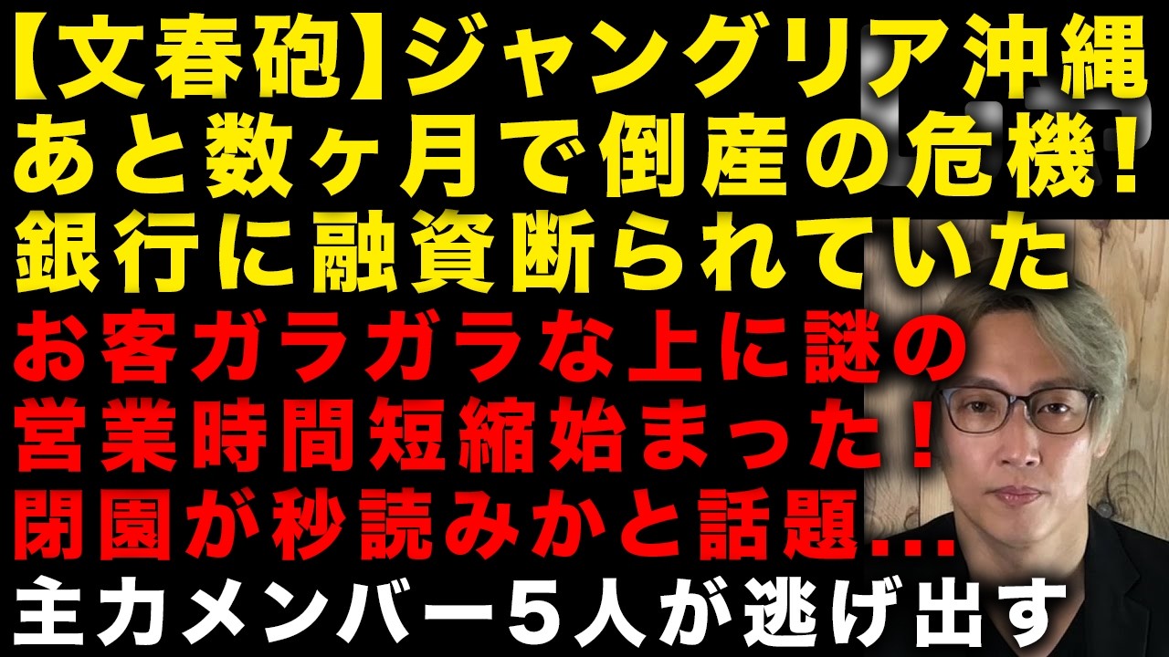 【ジャングリア沖縄に文春砲】あと数ヶ月で倒産危機！銀行に有し断られていたと判明　お客ガラガラな上に突然営業時間の短縮が始まり閉園秒読みかと話題に…　主力メンバー逃げ出したか　（TTMつよし