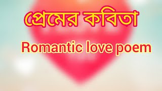 Romantic love poem in Bengali,love poem,প্রেমের কবিতা, recitation,new love poem, valobasar kobita screenshot 2