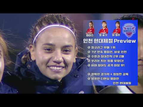 수원 <strong>도시공사</strong> vs 인천현대제철 : 2019 WK리그 챔피언결정1차전 - 2019.11.7