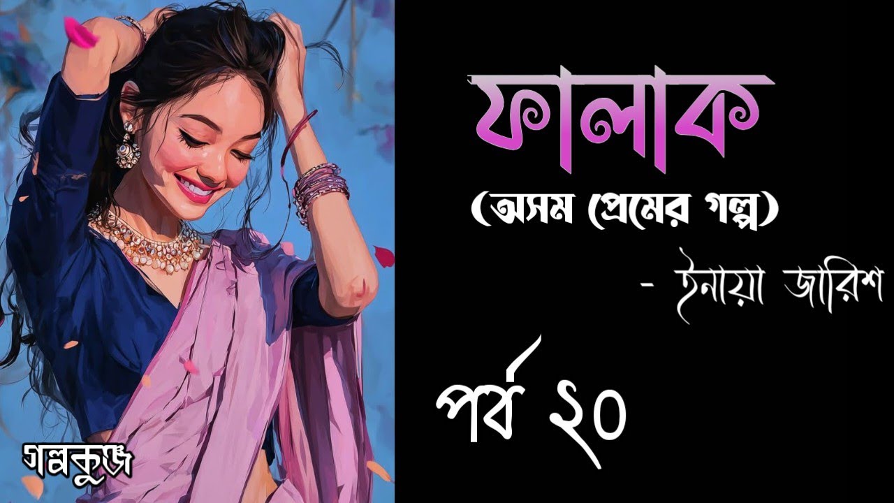 ফালাক || Falak || লেখিকা- ইনায়া জারিশ || পর্ব ২০ || অসম প্রেমের গল্প ||