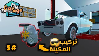 My Garage | كراج الصيف #5 : تطبيق قطع الماكينة😎🚘 screenshot 3