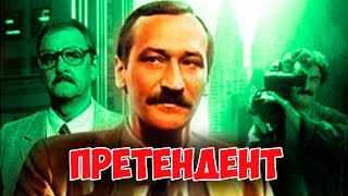 ОЧЕНЬ ИНТЕРЕСНЫЙ ФИЛЬМ! "Претендент" драма КИНО СССР