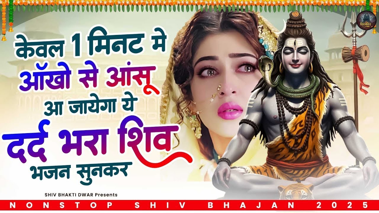 दिल को रुला देगा ये दर्द भरा शिव भजन ~ Shiv Bhajan 2025 ~ Shiv Bhajan ~ Bholenath Bhajan 2025